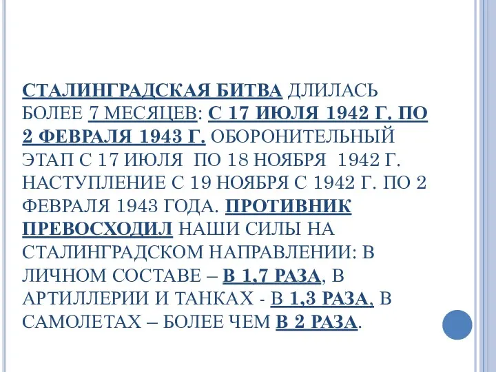 СТАЛИНГРАДСКАЯ БИТВА ДЛИЛАСЬ БОЛЕЕ 7 МЕСЯЦЕВ: С 17 ИЮЛЯ 1942