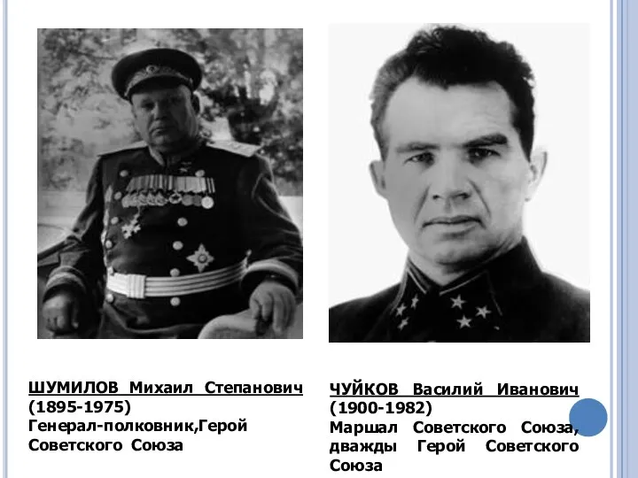 ЧУЙКОВ Василий Иванович (1900-1982) Маршал Советского Союза, дважды Герой Советского