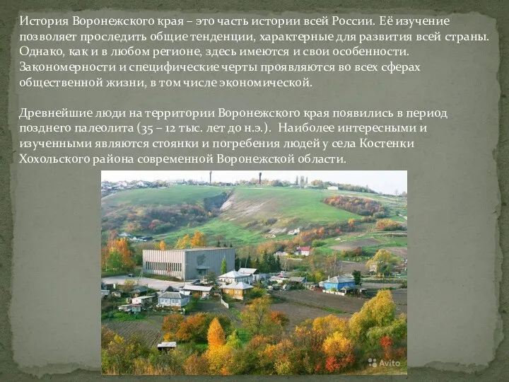 История Воронежского края – это часть истории всей России. Её