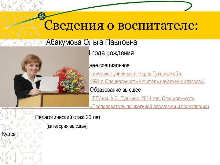 Сведения о воспитателе: Абакумова Ольга Павловна 08 декабря1974 года рождения Образование среднее специальное