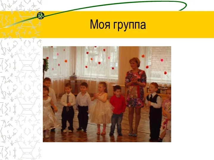 Моя группа