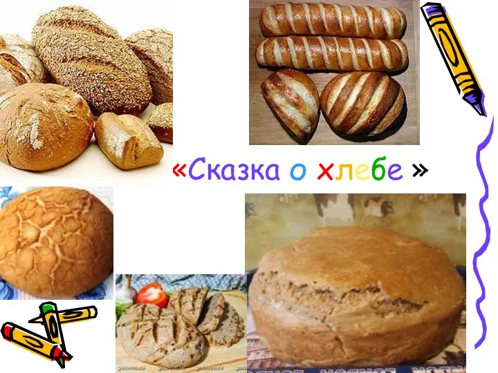 «Сказка о хлебе »