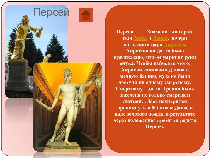 Персей Персей - Знаменитый герой, сын Зевса и Данаи, дочери