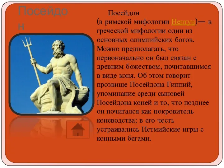 Посейдон Посейдон (в римской мифологии Нептун)— в греческой мифологии один