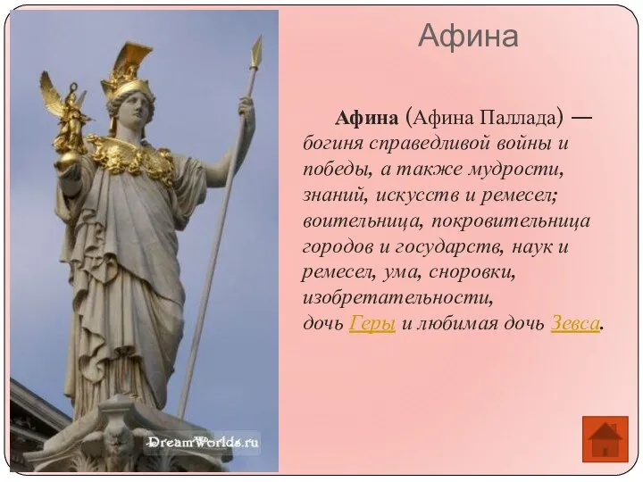 Афина Афина (Афина Паллада) — богиня справедливой войны и победы, а также мудрости,