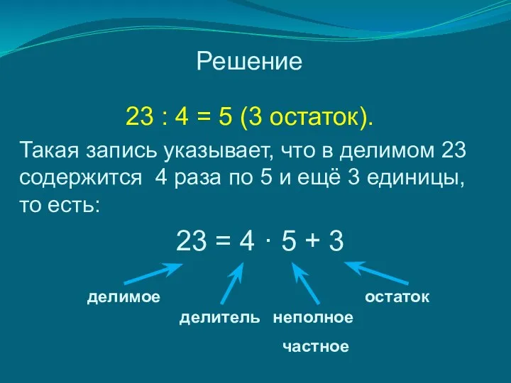 Решение 23 : 4 = 5 (3 остаток). Такая запись указывает, что в