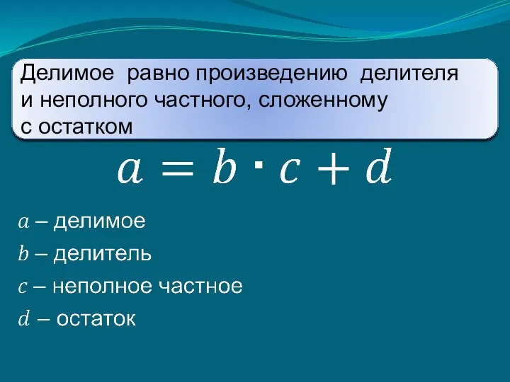 Делимое равно произведению делителя и неполного частного, сложенному с остатком