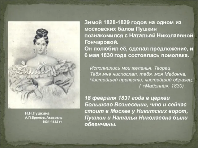 Зимой 1828-1829 годов на одном из московских балов Пушкин познакомился