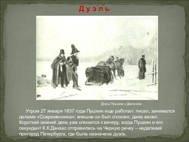 Дуэль Пушкина с Дантесом Утром 27 января 1837 года Пушкин