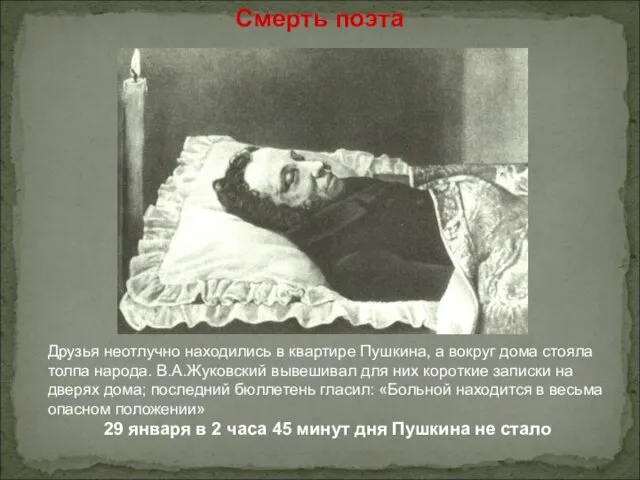 Смерть поэта Друзья неотлучно находились в квартире Пушкина, а вокруг