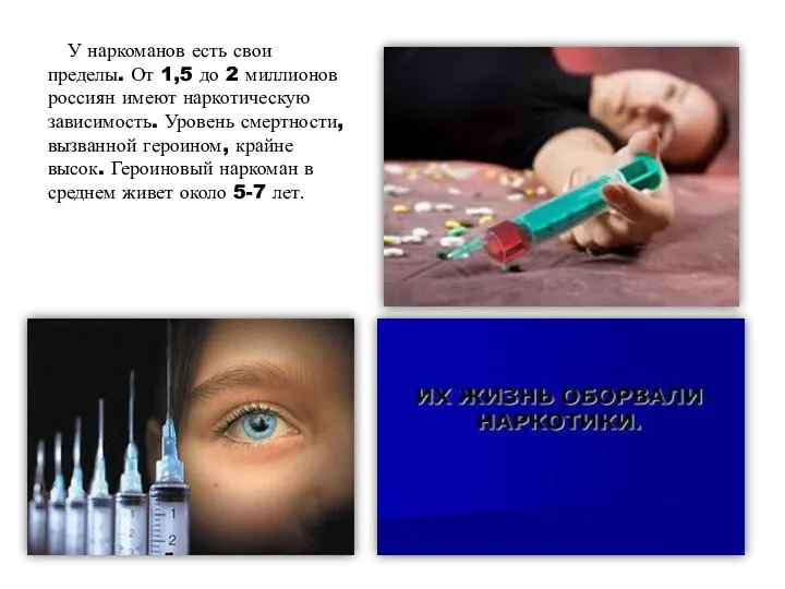 У наркоманов есть свои пределы. От 1,5 до 2 миллионов россиян имеют наркотическую