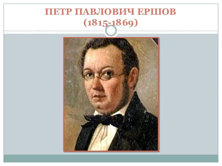 Петр Павлович Ершов (1815-1869)