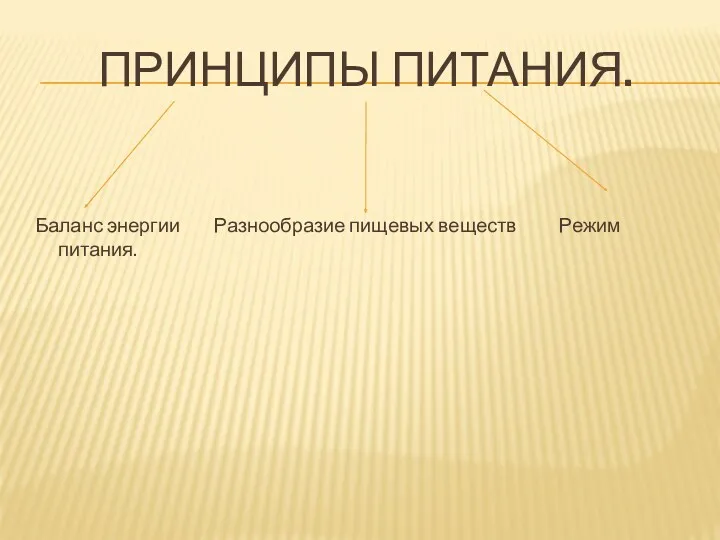 Принципы питания. Баланс энергии Разнообразие пищевых веществ Режим питания.