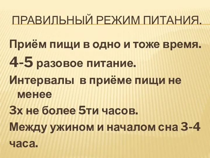 Правильный режим питания. Приём пищи в одно и тоже время.