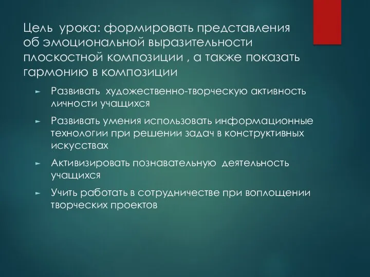 Цель урока: формировать представления об эмоциональной выразительности плоскостной композиции , а также показать