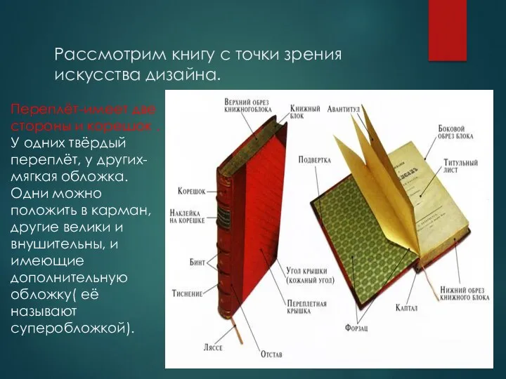 Рассмотрим книгу с точки зрения искусства дизайна. Переплёт-имеет две стороны