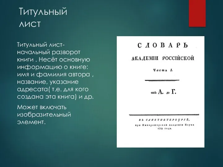 Титульный лист Титульный лист-начальный разворот книги . Несёт основную информацию о книге: имя