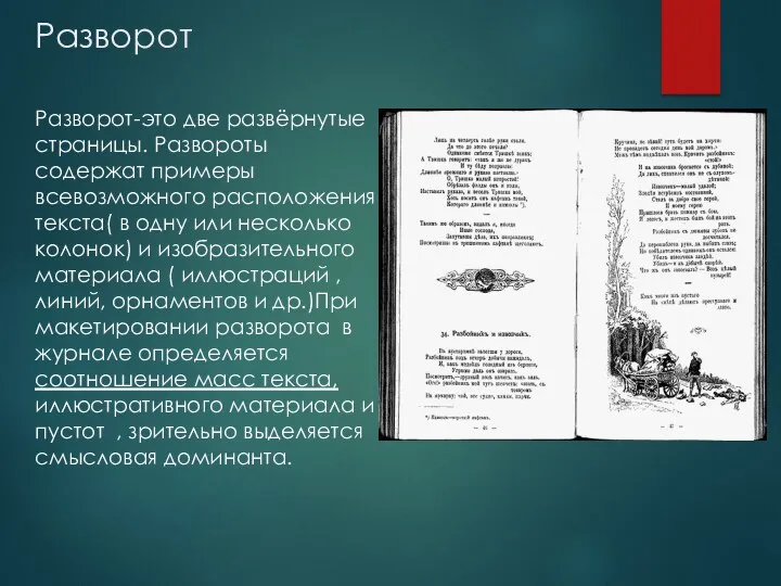 Разворот Разворот-это две развёрнутые страницы. Развороты содержат примеры всевозможного расположения