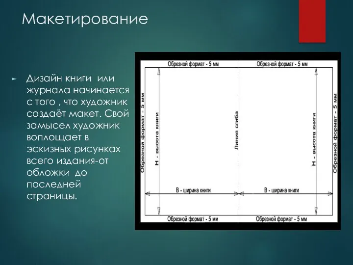 Макетирование Дизайн книги или журнала начинается с того , что художник создаёт макет.