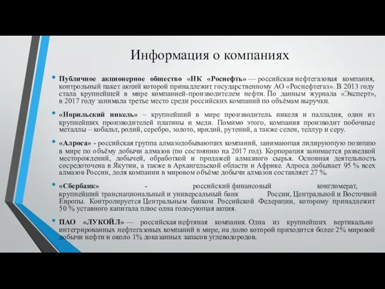 Информация о компаниях Публичное акционерное общество «НК «Роснефть» — российская