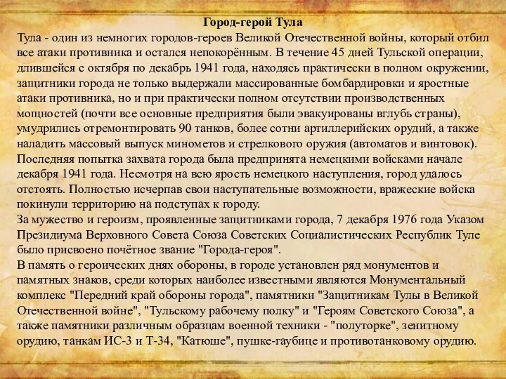 Город-герой Тула Тула - один из немногих городов-героев Великой Отечественной войны, который отбил