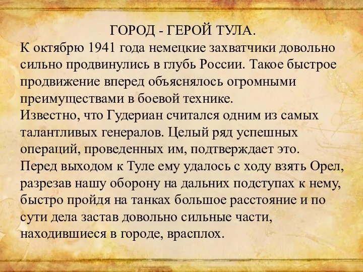 ГОРОД - ГЕРОЙ ТУЛА. К октябрю 1941 года немецкие захватчики