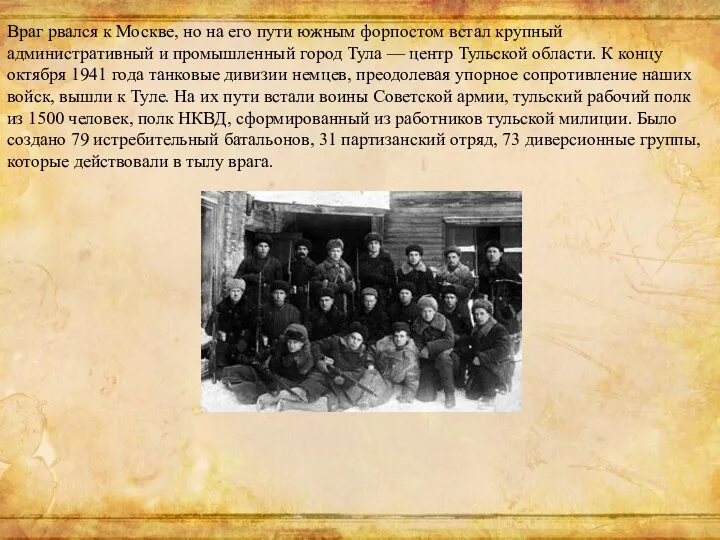 Враг рвался к Москве, но на его пути южным форпостом встал крупный административный