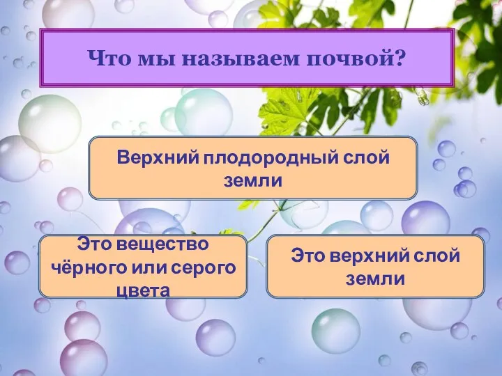 Верхний плодородный слой земли Это вещество чёрного или серого цвета