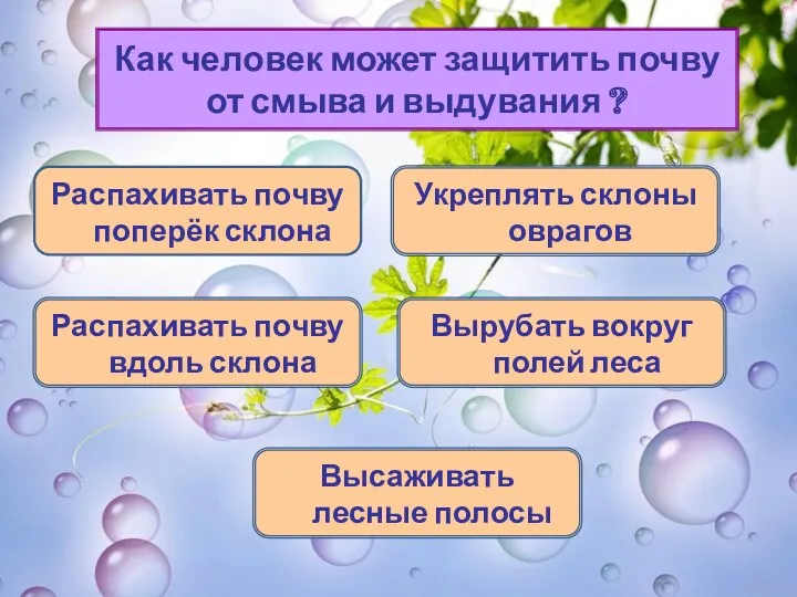 Как человек может защитить почву от смыва и выдувания ? Распахивать почву поперёк