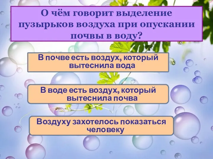 О чём говорит выделение пузырьков воздуха при опускании почвы в