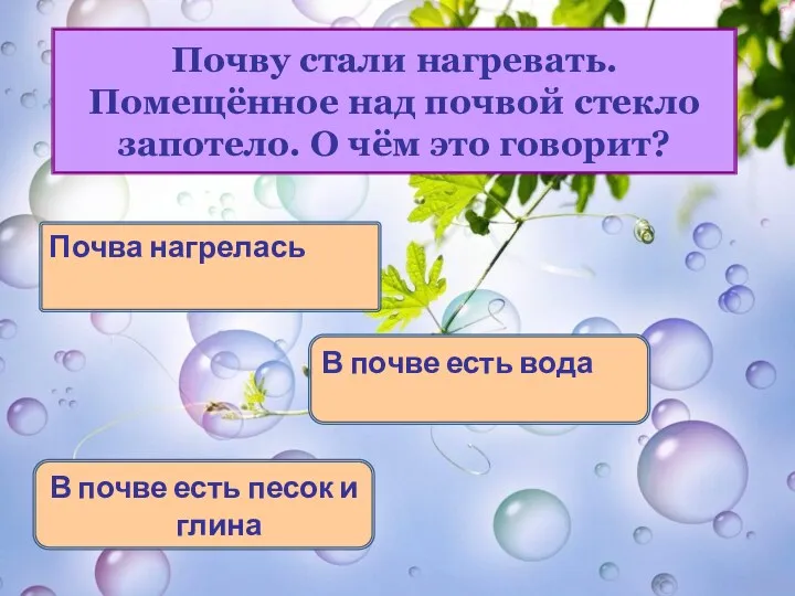 Почву стали нагревать. Помещённое над почвой стекло запотело. О чём