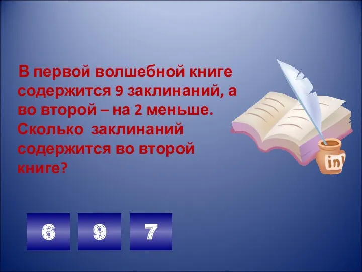 В первой волшебной книге содержится 9 заклинаний, а во второй – на 2