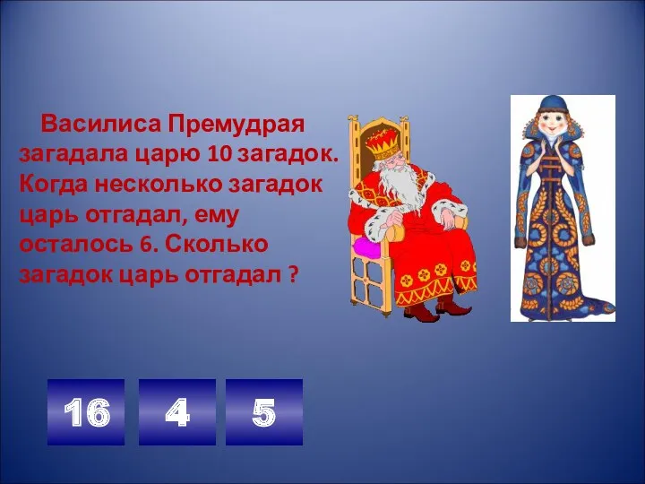 Василиса Премудрая загадала царю 10 загадок. Когда несколько загадок царь