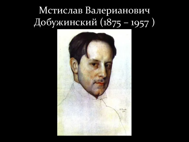 Мстислав Валерианович Добужинский (1875 – 1957 )