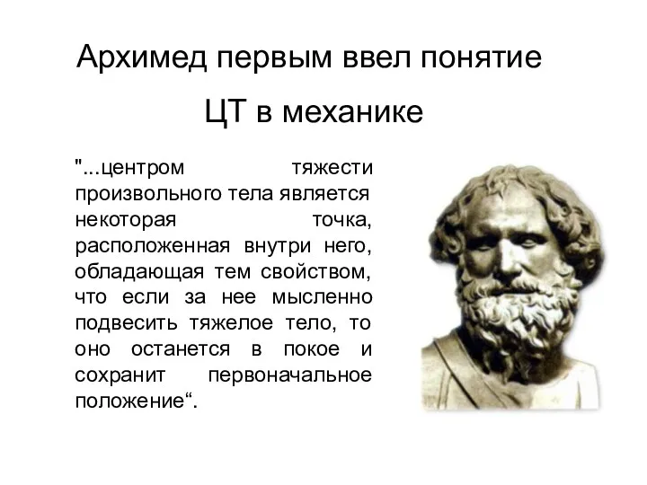 "...центром тяжести произвольного тела является некоторая точка, расположенная внутри него,