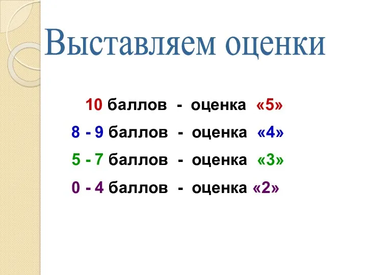 Выставляем оценки 10 баллов - оценка «5» 8 - 9 баллов - оценка