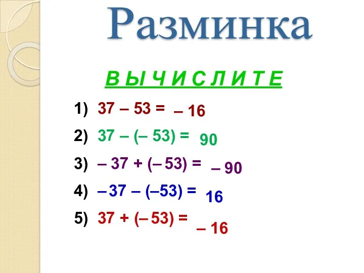 Разминка В Ы Ч И С Л И Т Е 1) 37 –