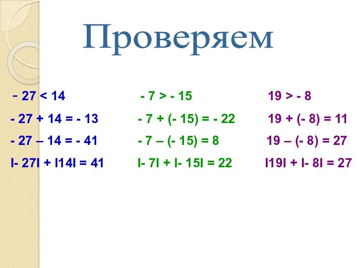 Проверяем - 27 - 15 19 > - 8 - 27 + 14