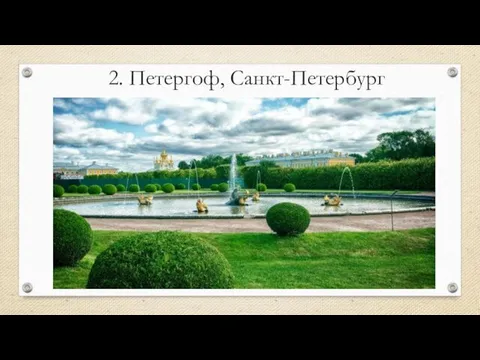 2. Петергоф, Санкт-Петербург