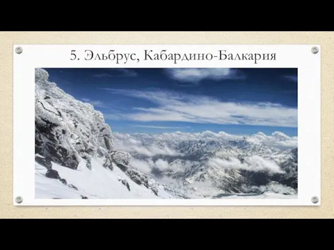 5. Эльбрус, Кабардино-Балкария