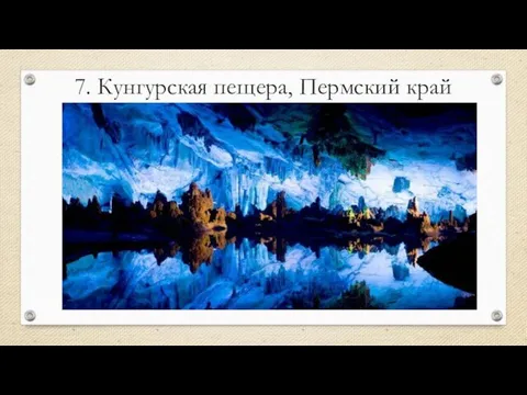 7. Кунгурская пещера, Пермский край