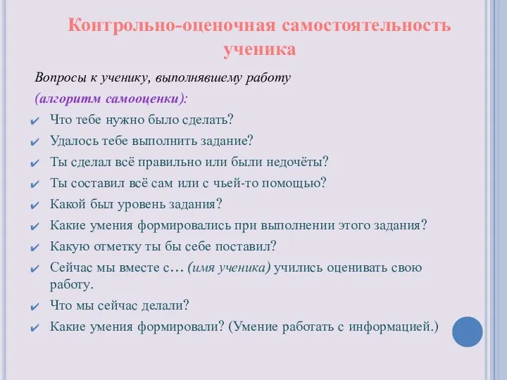 Вопросы к ученику, выполнявшему работу (алгоритм самооценки): Что тебе нужно было сделать? Удалось