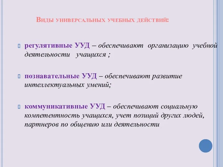 регулятивные УУД – обеспечивают организацию учебной деятельности учащихся ; познавательные