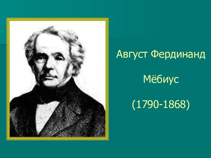 Август Фердинанд Мёбиус (1790-1868)