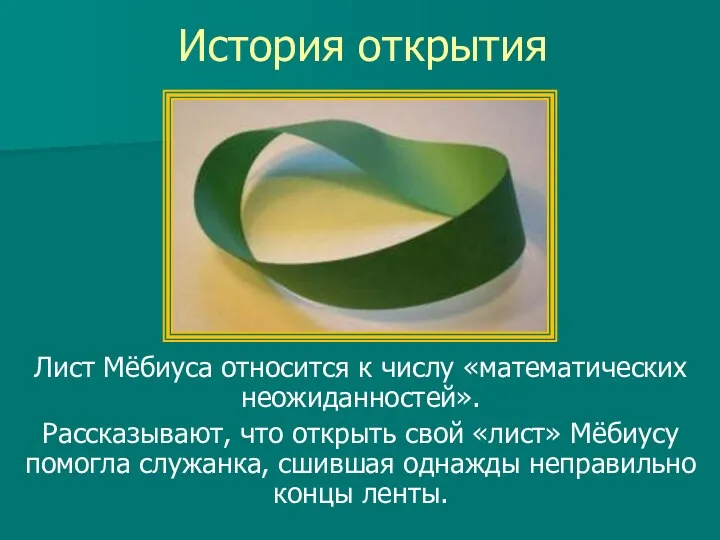 История открытия Лист Мёбиуса относится к числу «математических неожиданностей». Рассказывают,