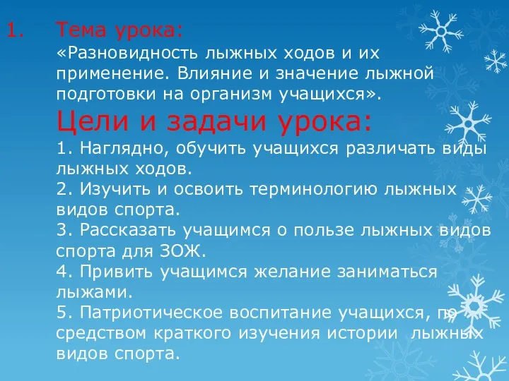 Тема урока: «Разновидность лыжных ходов и их применение. Влияние и