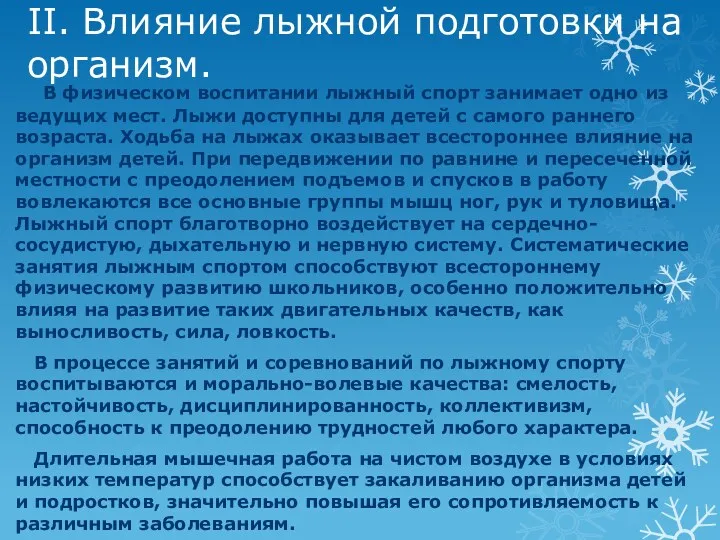 II. Влияние лыжной подготовки на организм. В физическом воспитании лыжный