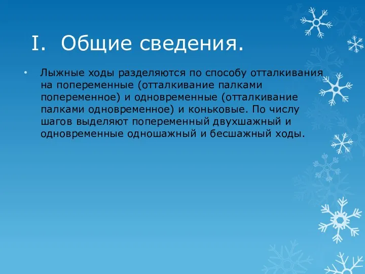 I. Общие сведения. Лыжные ходы разделяются по способу отталкивания на