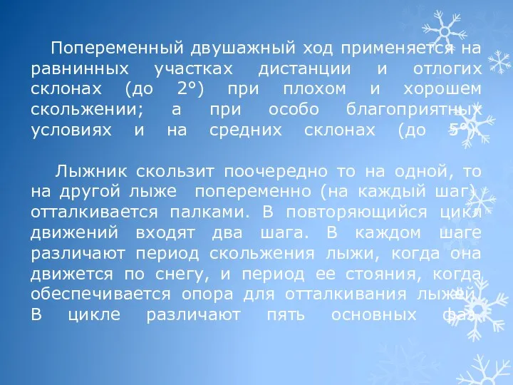 Попеременный двушажный ход применяется на равнинных участках дистанции и отлогих