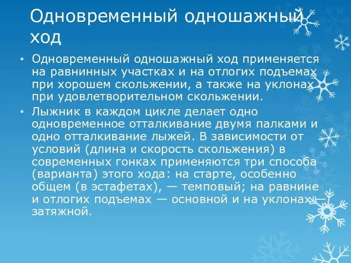 Одновременный одношажный ход Одновременный одношажный ход применяется на равнинных участках